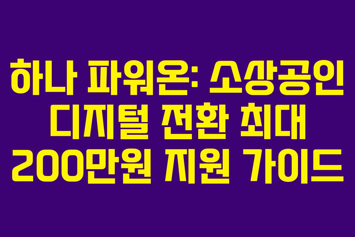 하나 파워온: 소상공인 디지털 전환 최대 200만원 지원 가이드