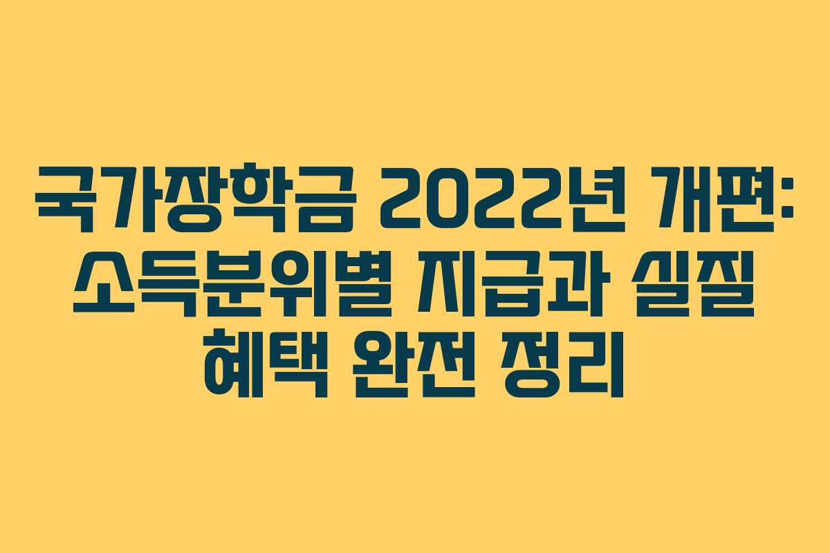 국가장학금 2022년 개편: 소득분위별 지급과 실질 혜택 완전 정리