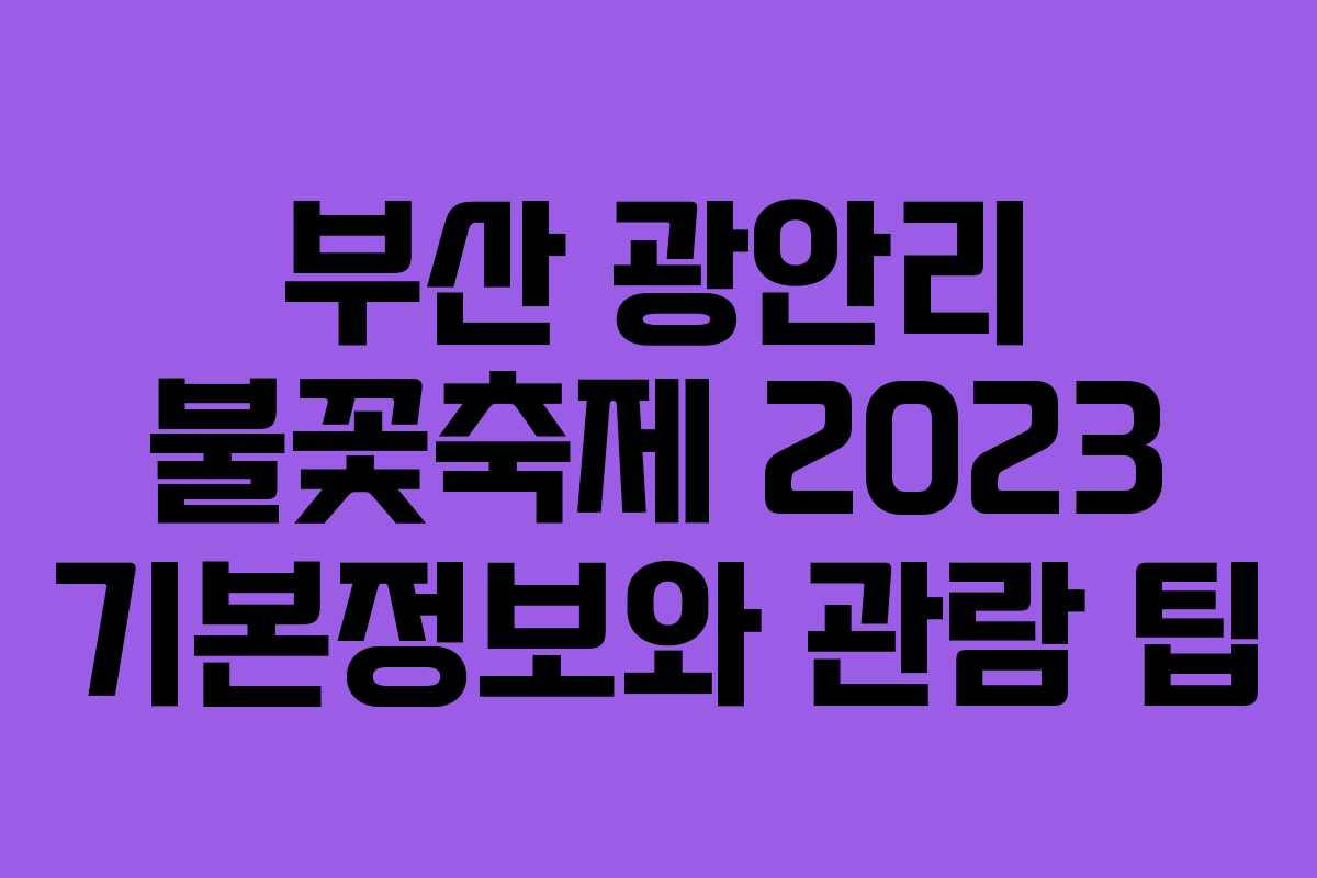 부산 광안리 불꽃축제 2023 기본정보와 관람 팁