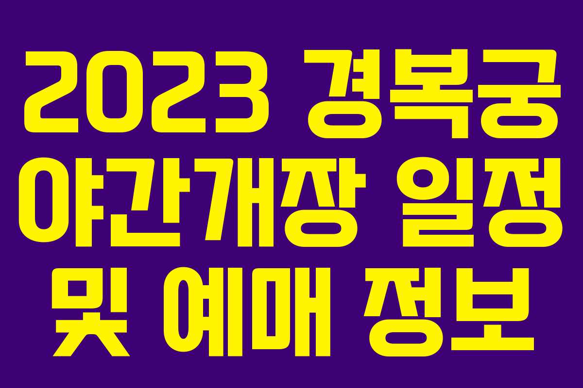 2023 경복궁 야간개장 일정 및 예매 정보