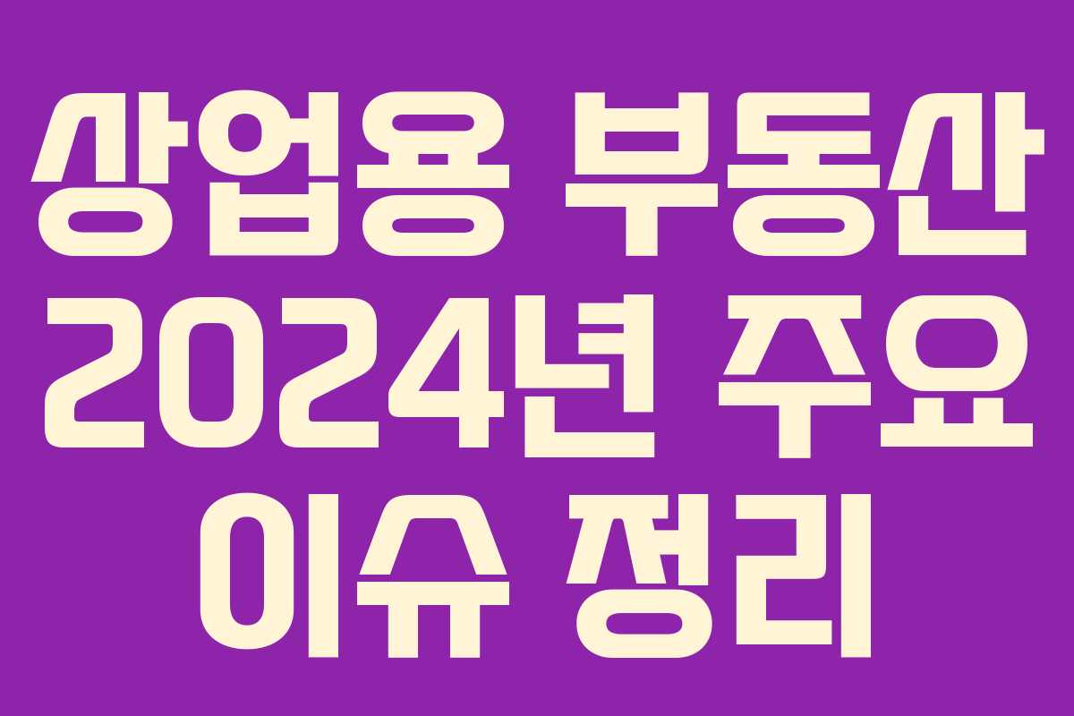 상업용 부동산 2024년 주요 이슈 정리