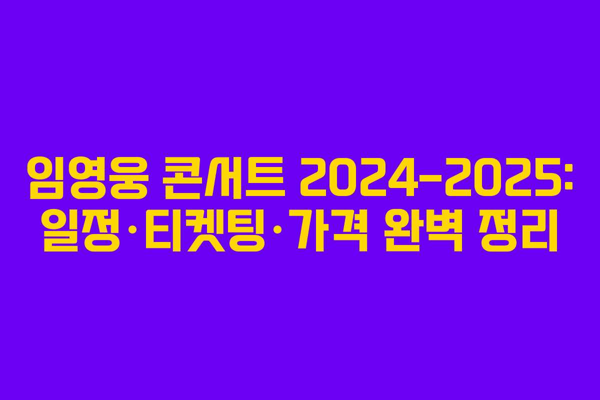 임영웅 콘서트 2024-2025: 일정·티켓팅·가격 완벽 정리