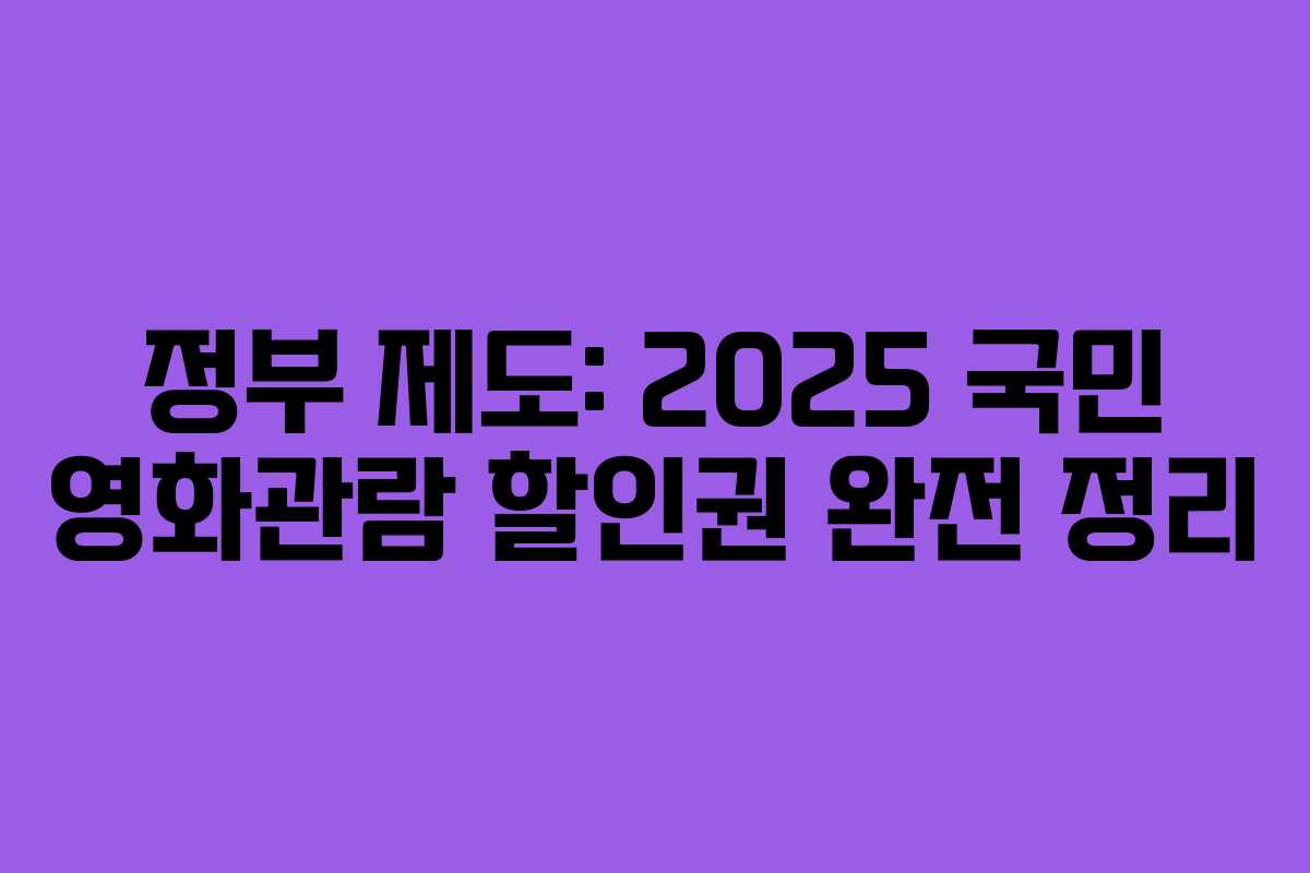 정부 제도: 2025 국민 영화관람 할인권 완전 정리