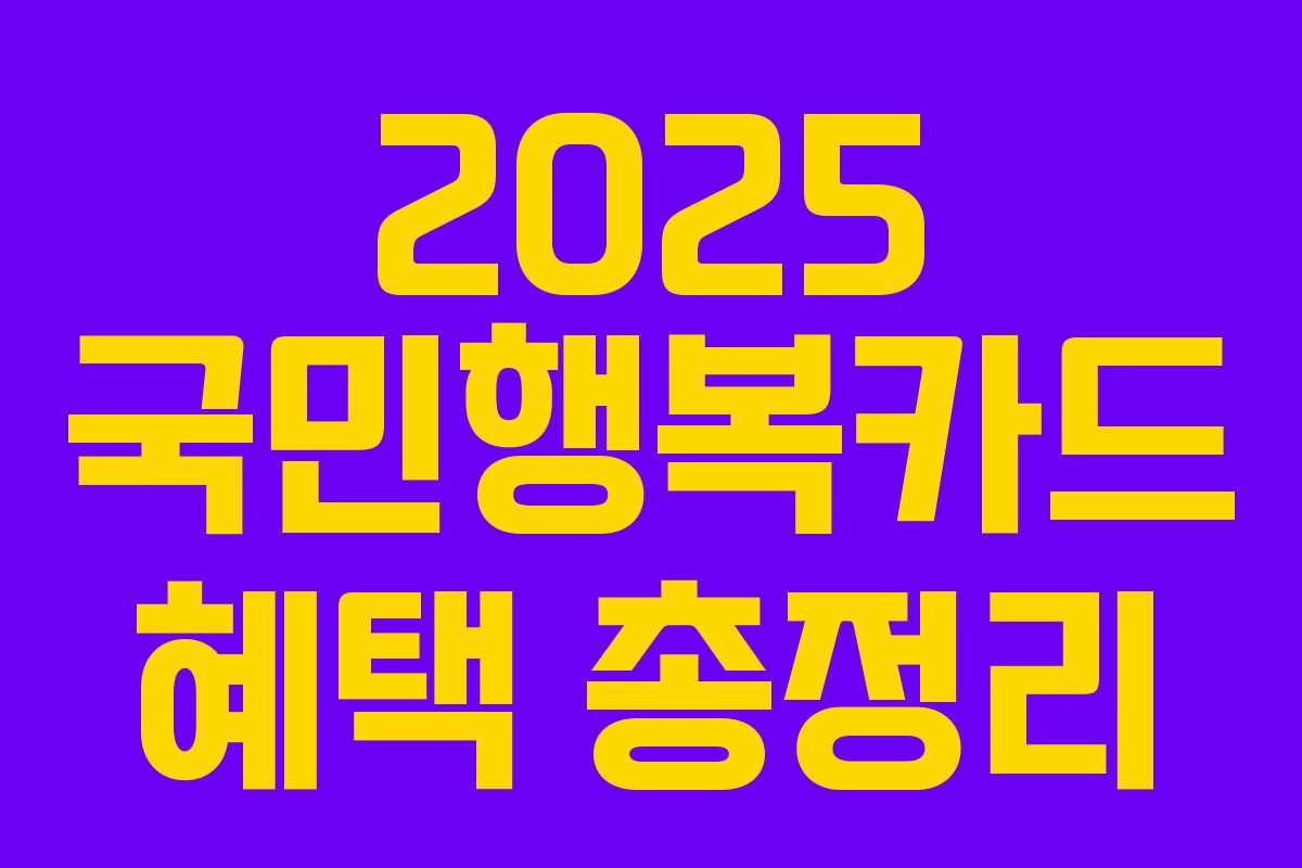 2025 국민행복카드 혜택 총정리