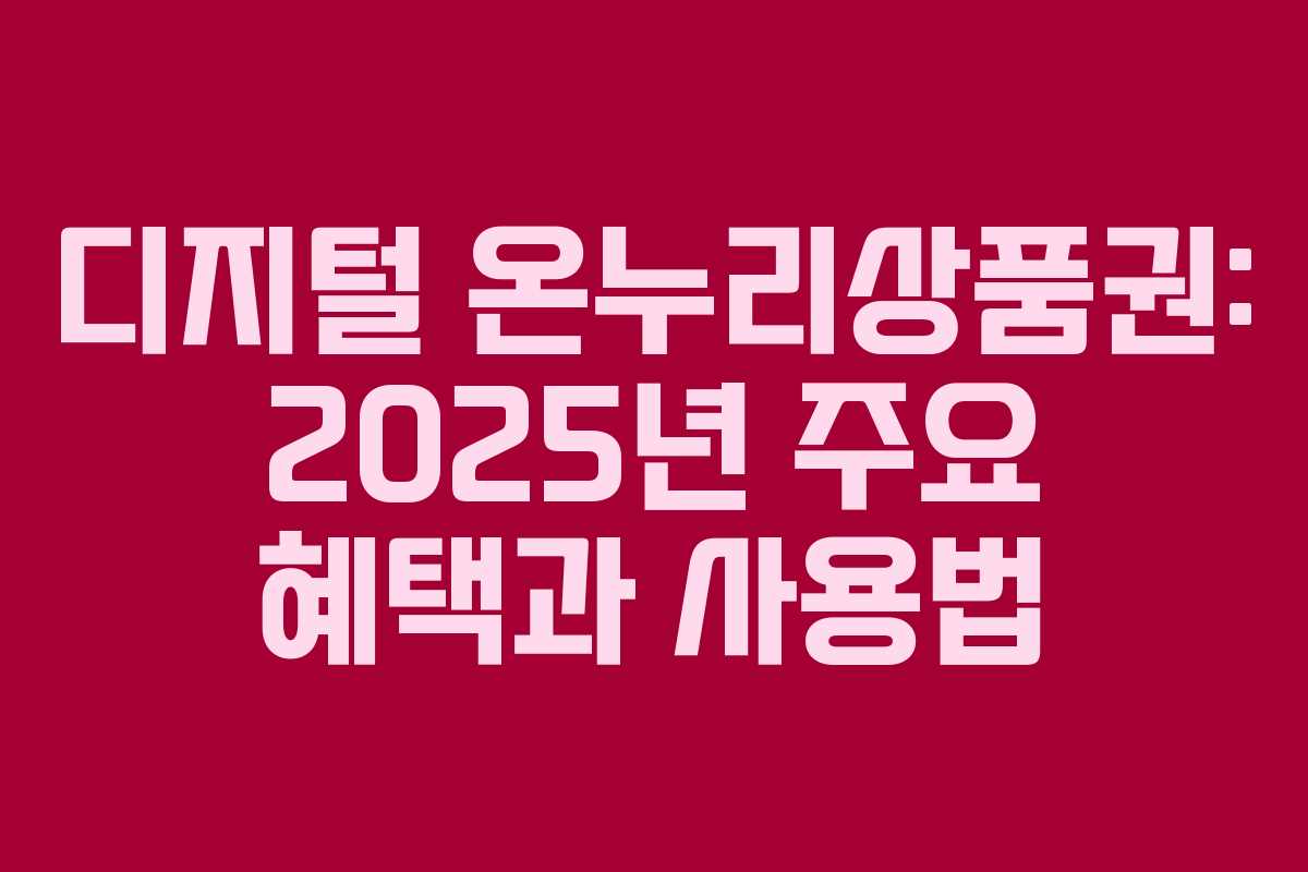 디지털 온누리상품권: 2025년 주요 혜택과 사용법