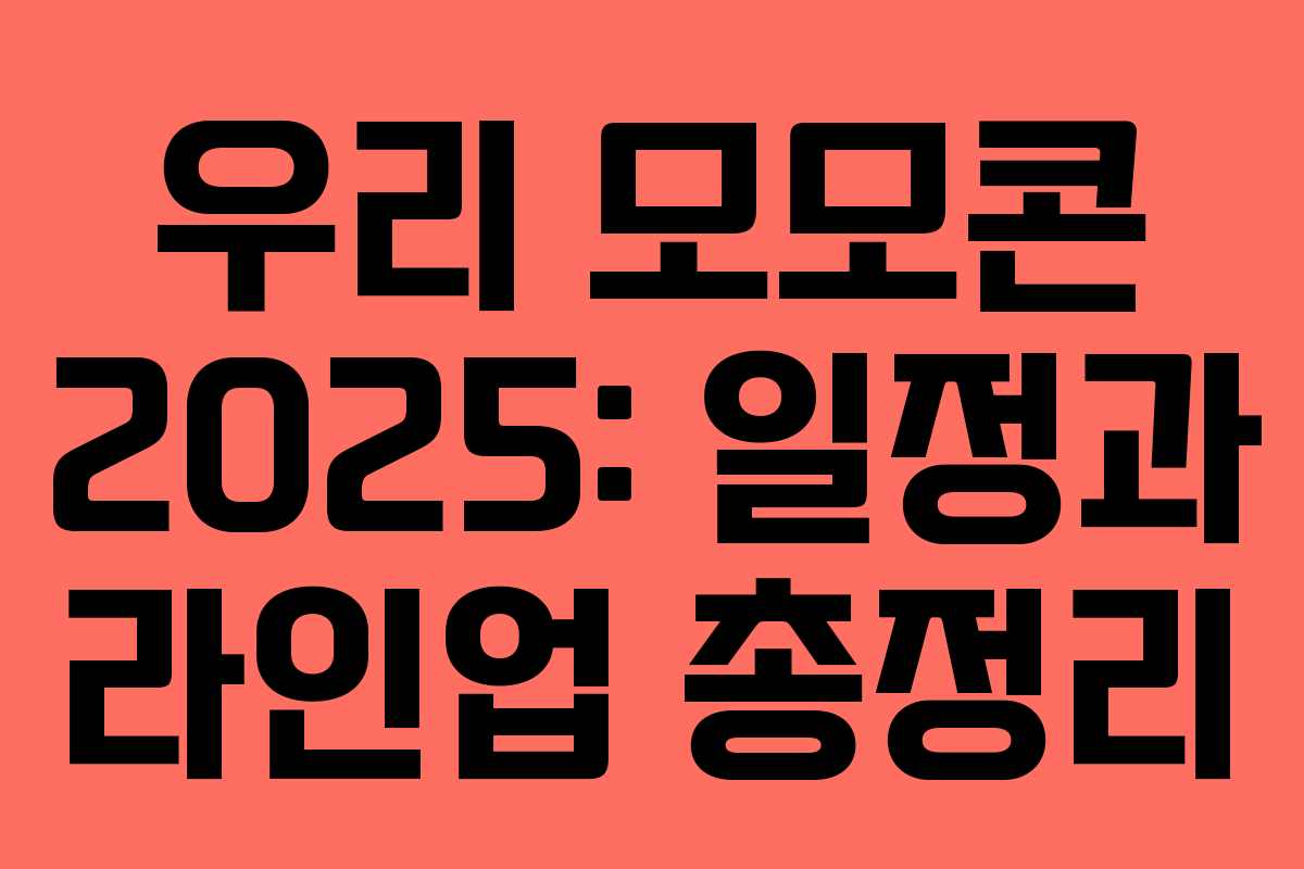 우리 모모콘 2025: 일정과 라인업 총정리
