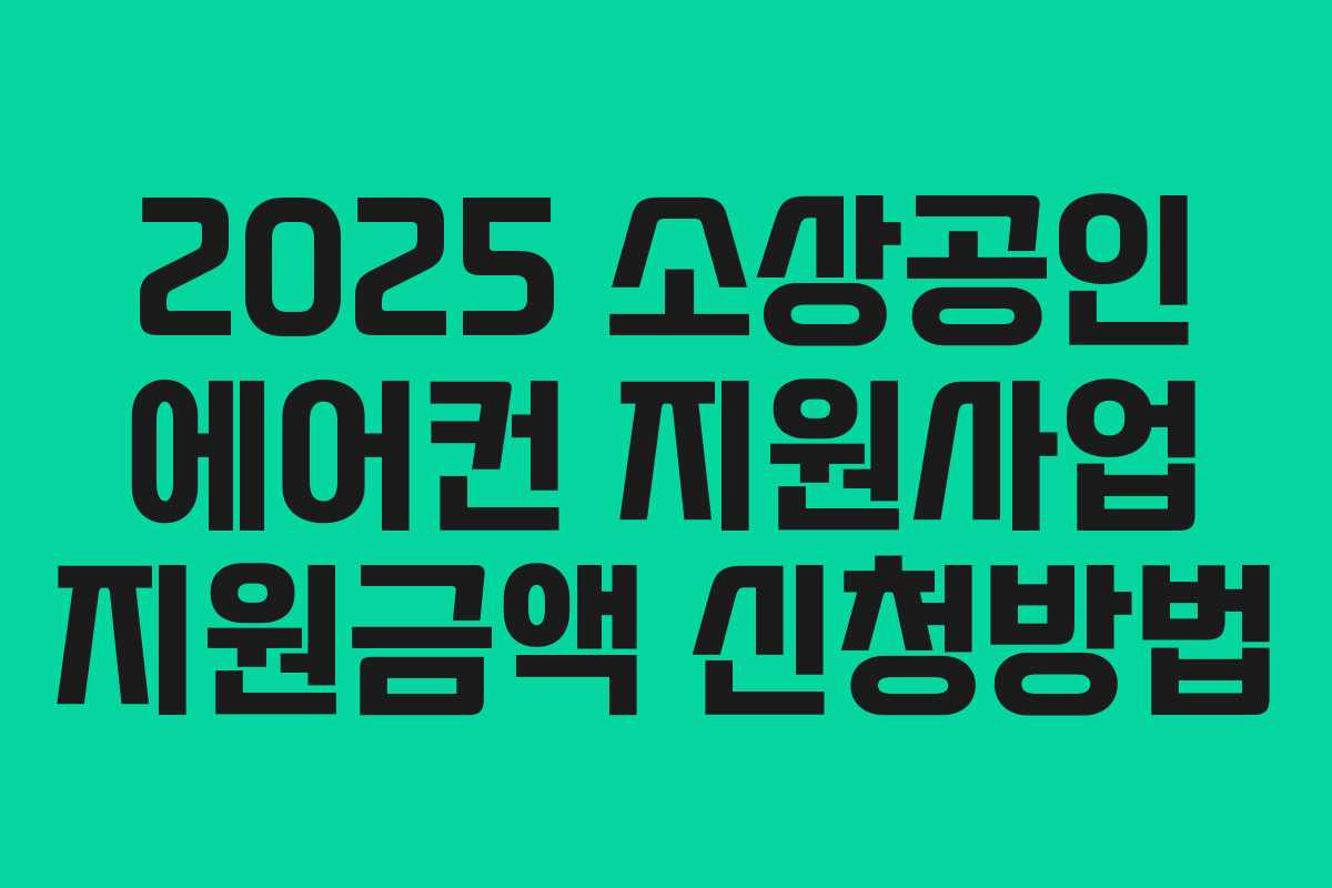 2025 소상공인 에어컨 지원사업 지원금액 신청방법