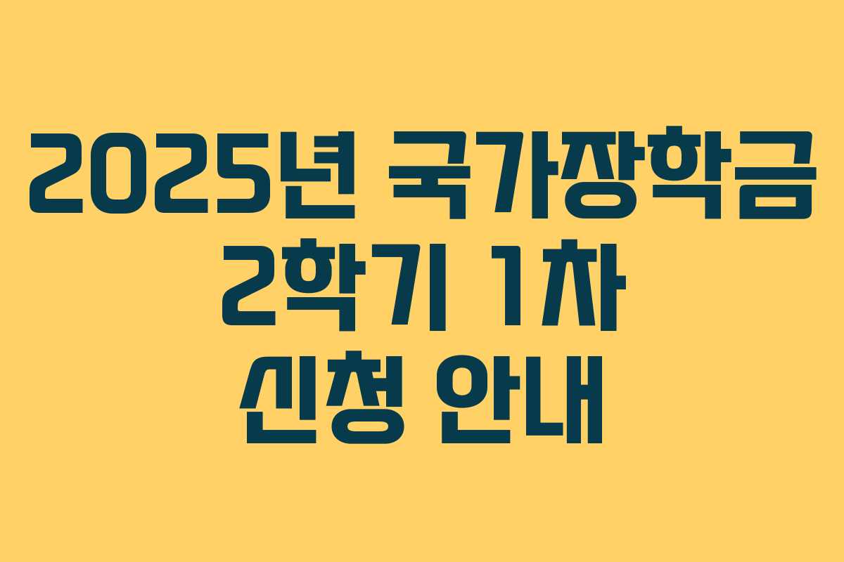 2025년 국가장학금 2학기 1차 신청 안내