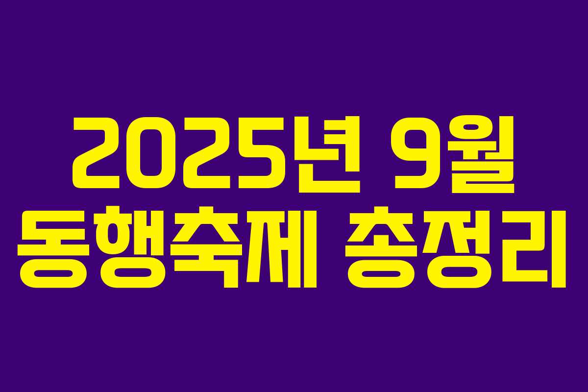 2025년 9월 동행축제 총정리