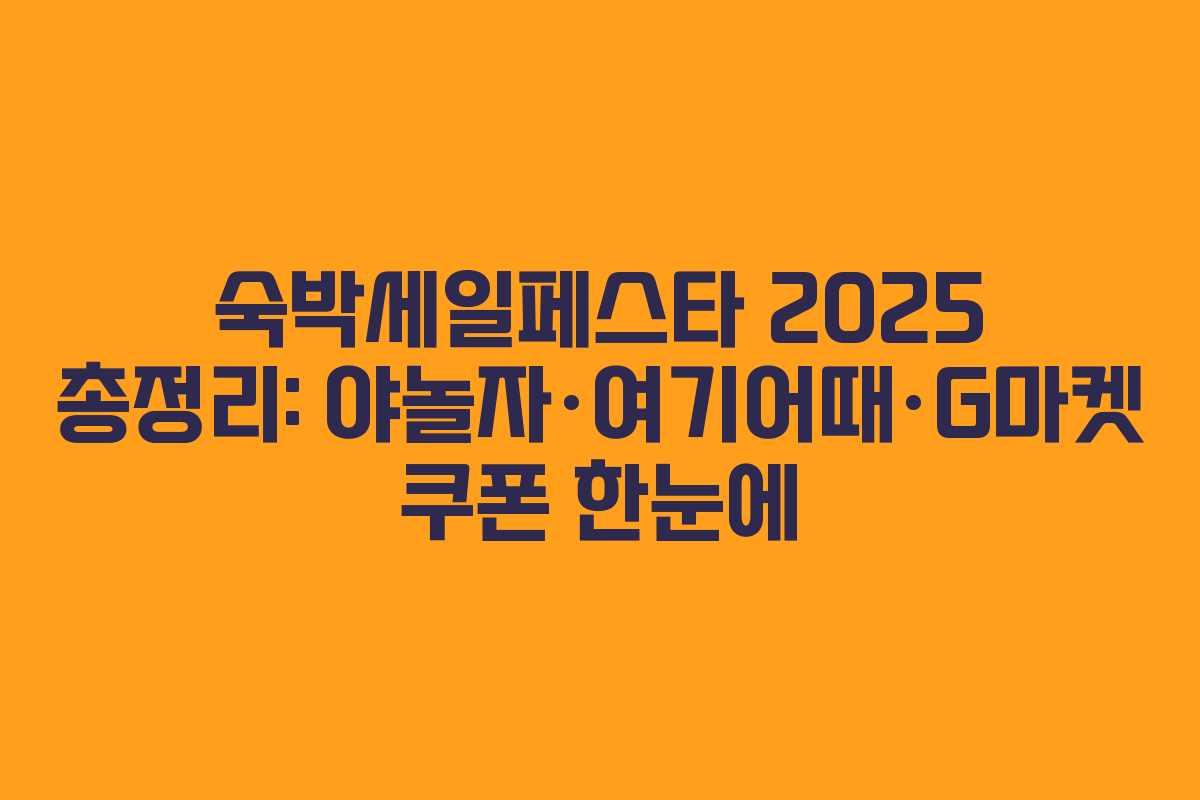 숙박세일페스타 2025 총정리: 야놀자·여기어때·G마켓 쿠폰 한눈에