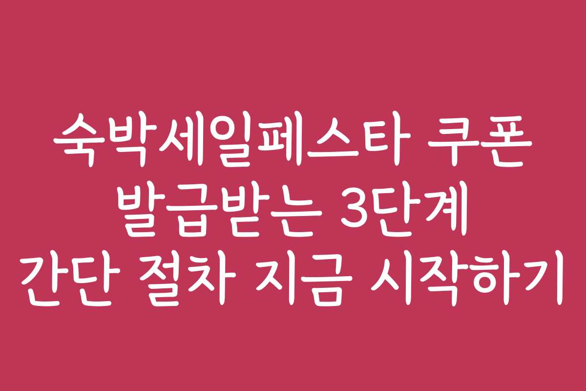 숙박세일페스타 쿠폰 발급받는 3단계 간단 절차 지금 시작하기