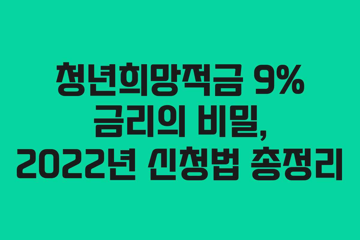 청년희망적금 9% 금리의 비밀, 2022년 신청법 총정리