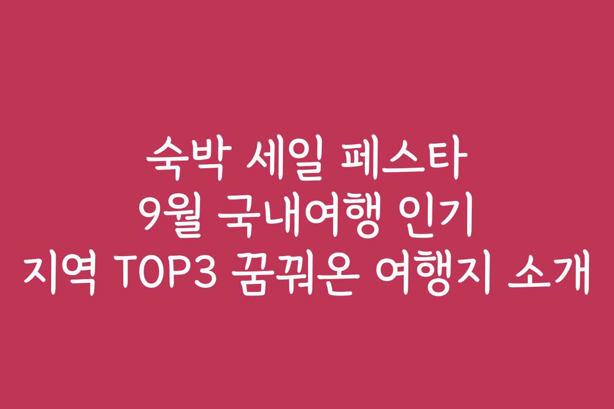 숙박 세일 페스타 9월 국내여행 인기 지역 TOP3 꿈꿔온 여행지 소개