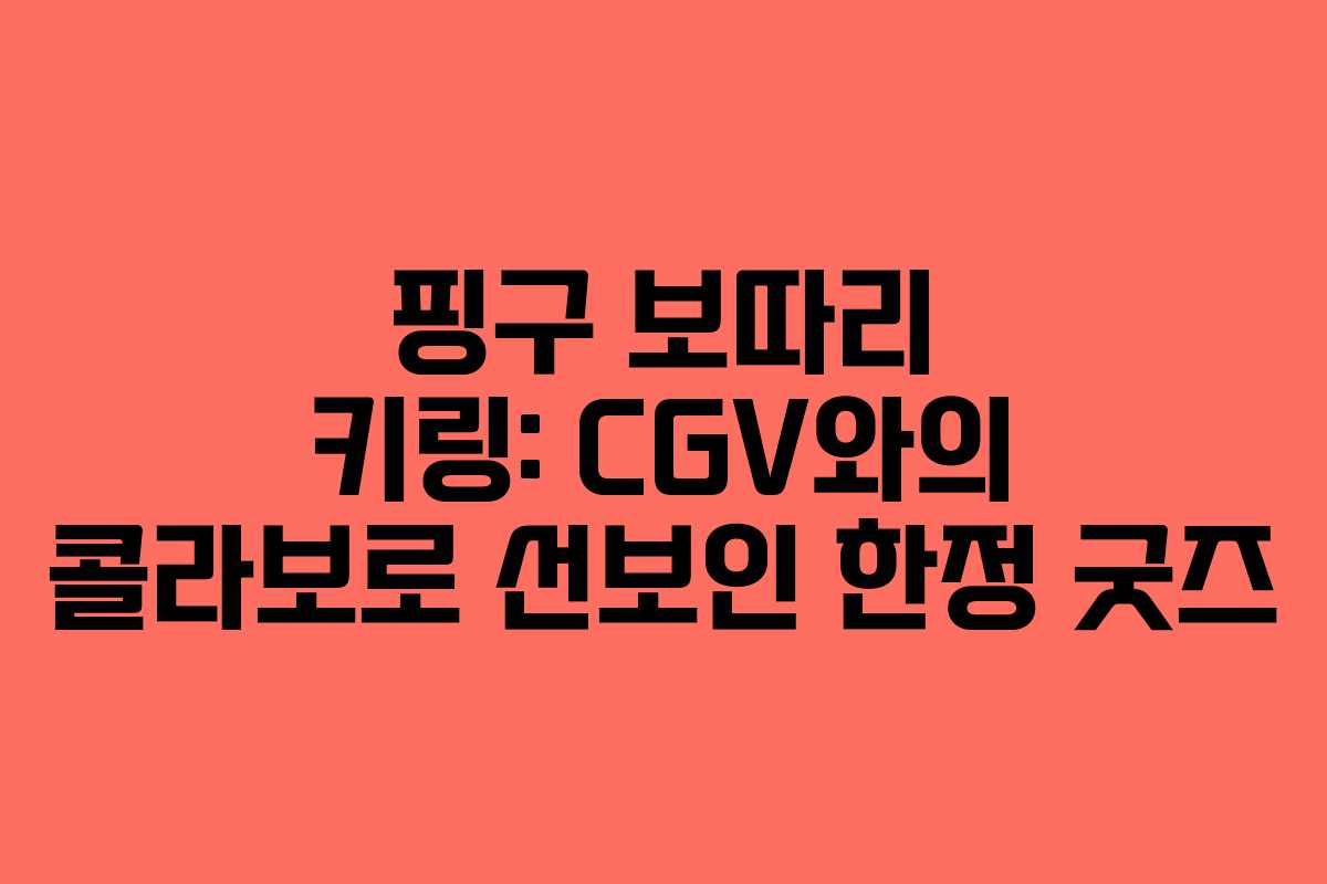 핑구 보따리 키링: CGV와의 콜라보로 선보인 한정 굿즈
