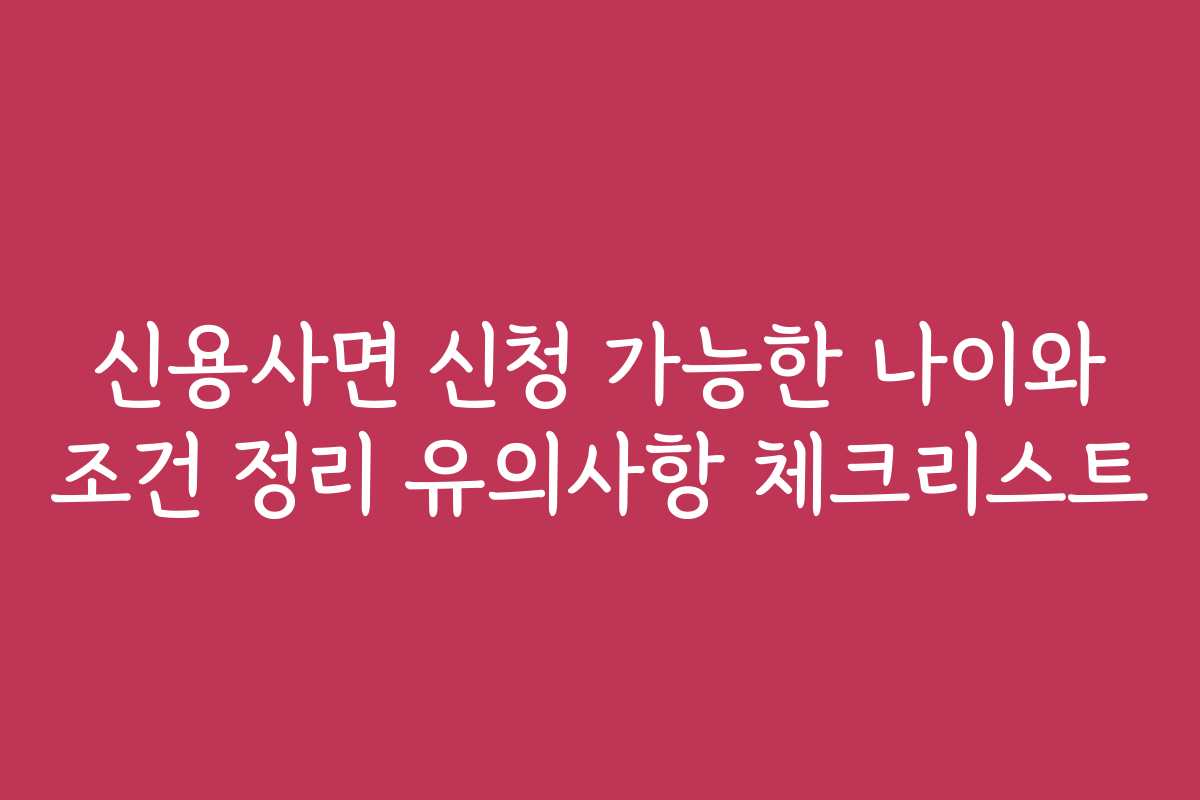 신용사면 신청 가능한 나이와 조건 정리 유의사항 체크리스트