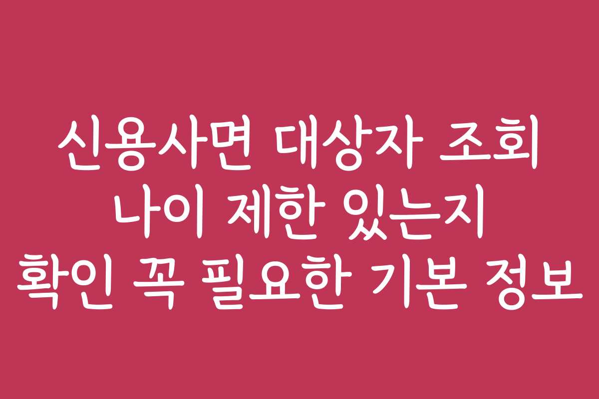 신용사면 대상자 조회 나이 제한 있는지 확인 꼭 필요한 기본 정보