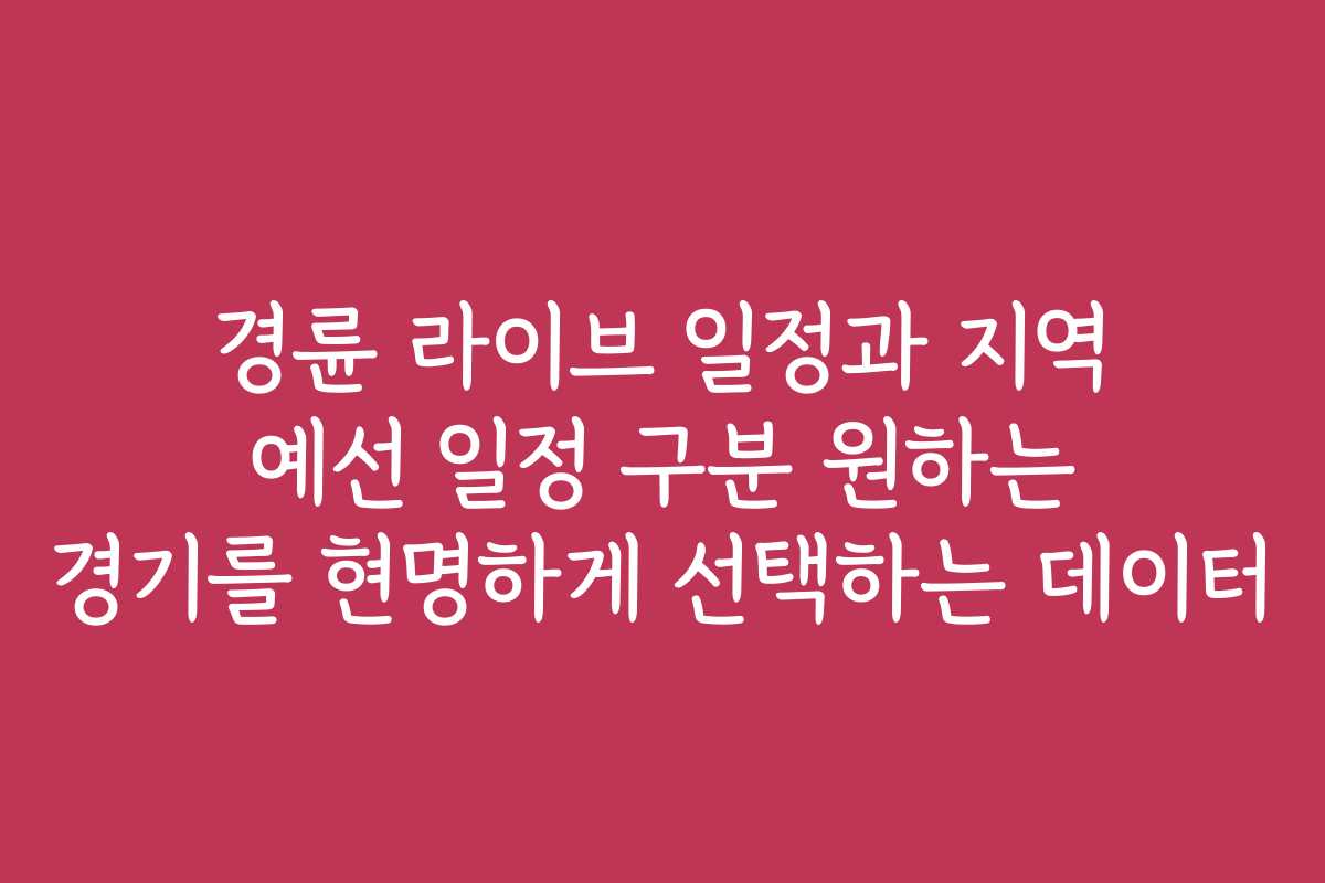 경륜 라이브 일정과 지역 예선 일정 구분 원하는 경기를 현명하게 선택하는 데이터