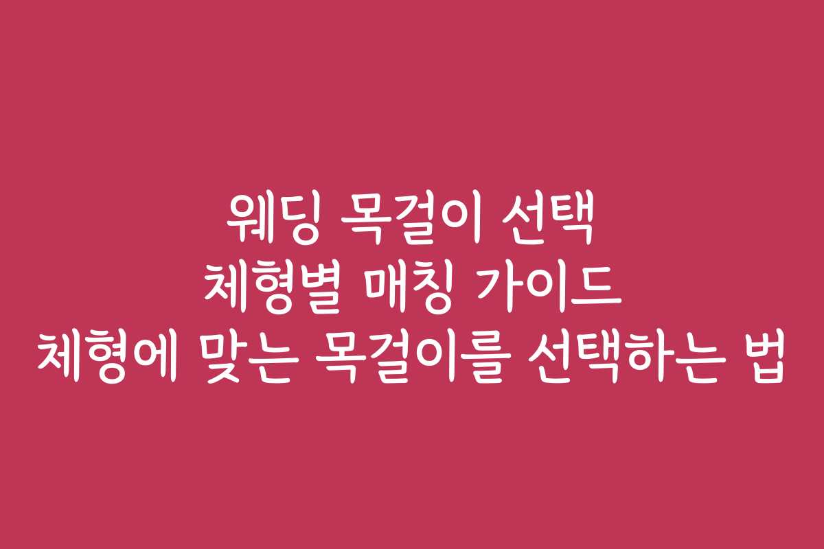 웨딩 목걸이 선택 체형별 매칭 가이드 체형에 맞는 목걸이를 선택하는 법