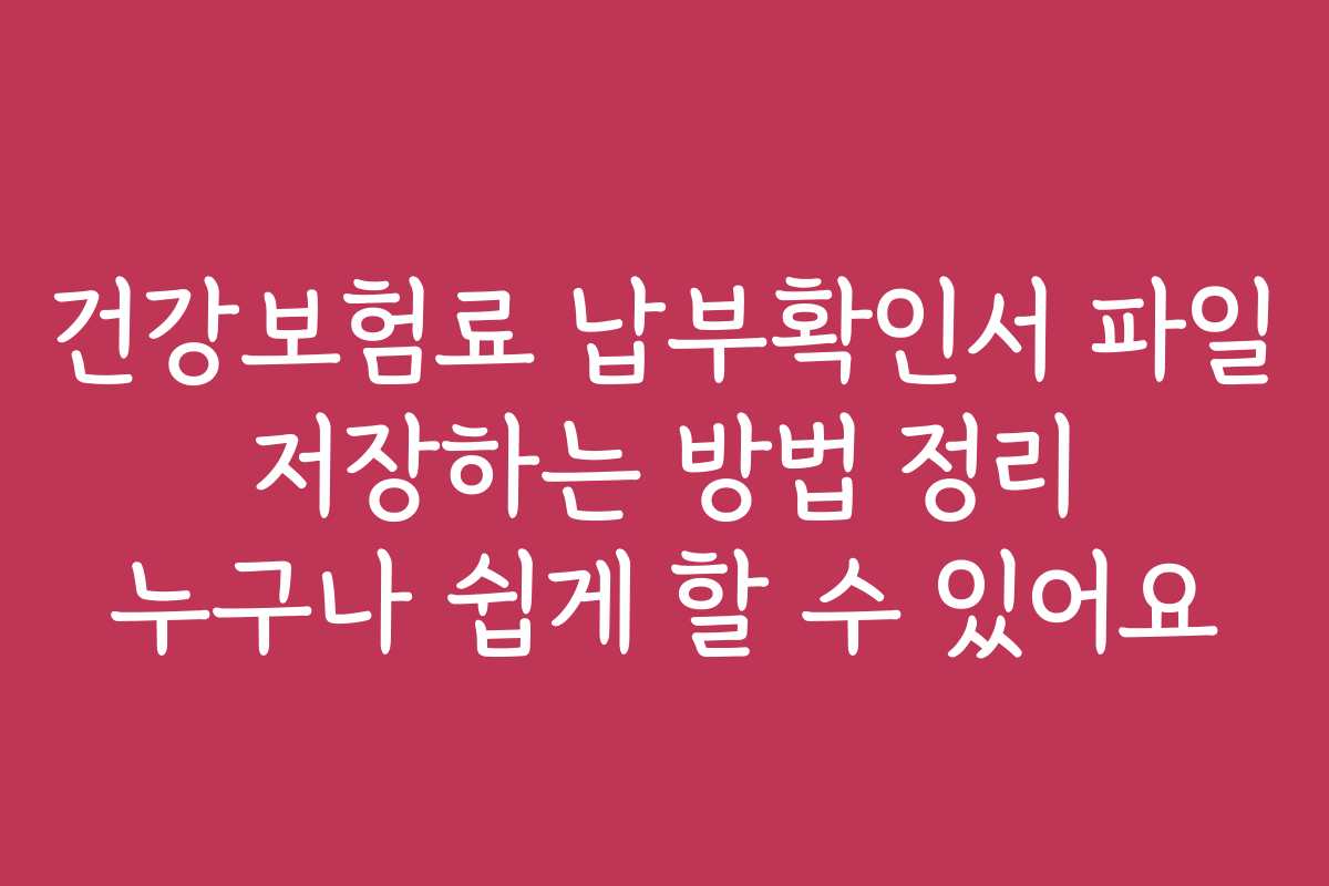 건강보험료 납부확인서 파일 저장하는 방법 정리 누구나 쉽게 할 수 있어요