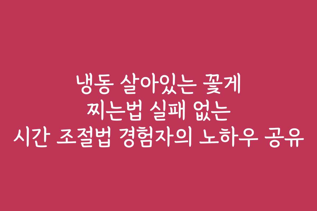 냉동 살아있는 꽃게 찌는법 실패 없는 시간 조절법 경험자의 노하우 공유
