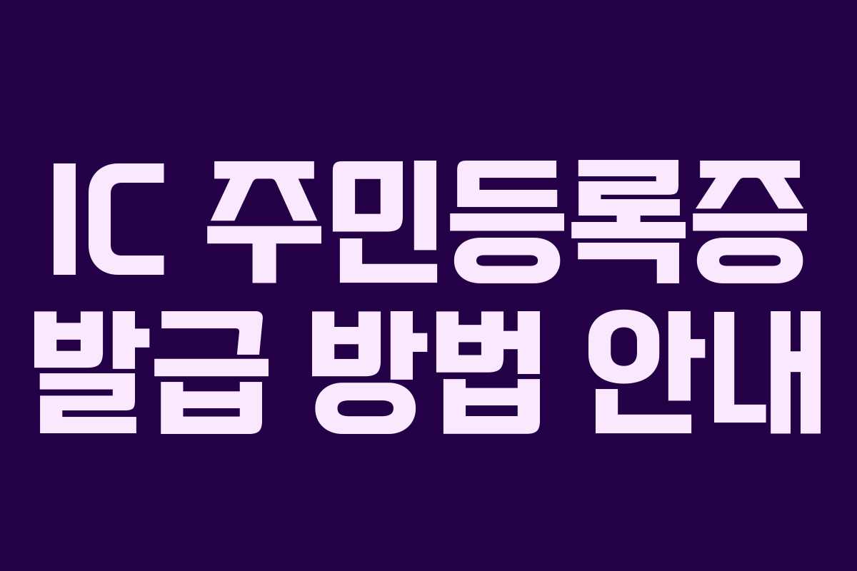 IC 주민등록증 발급 방법 안내