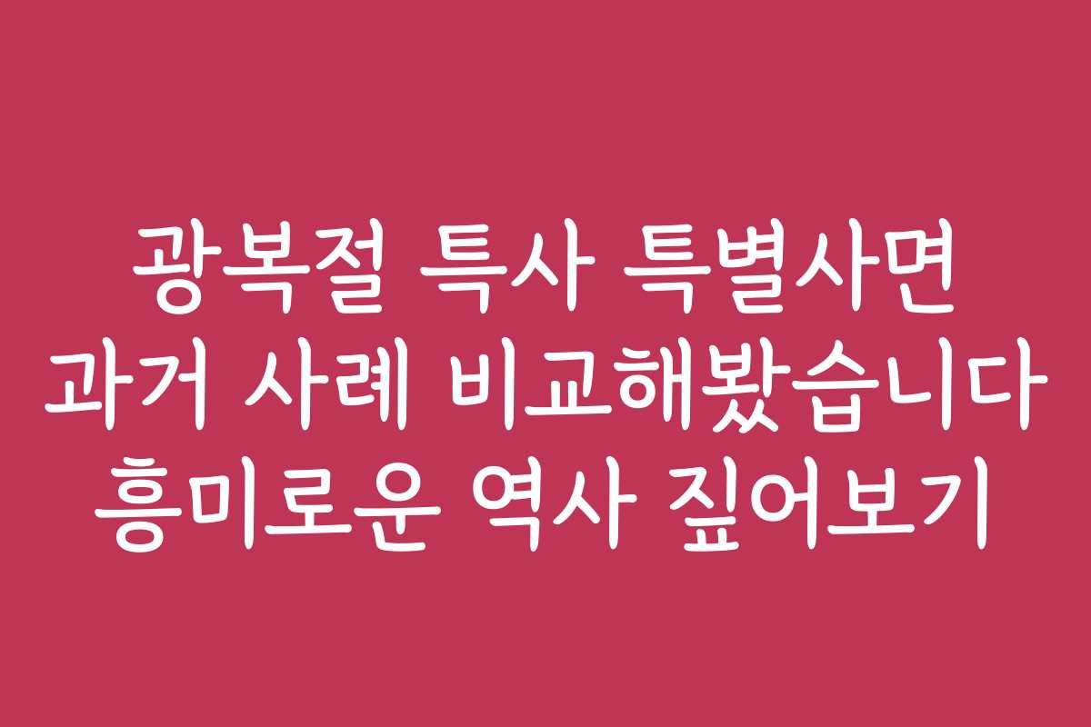 광복절 특사 특별사면 과거 사례 비교해봤습니다 흥미로운 역사 짚어보기