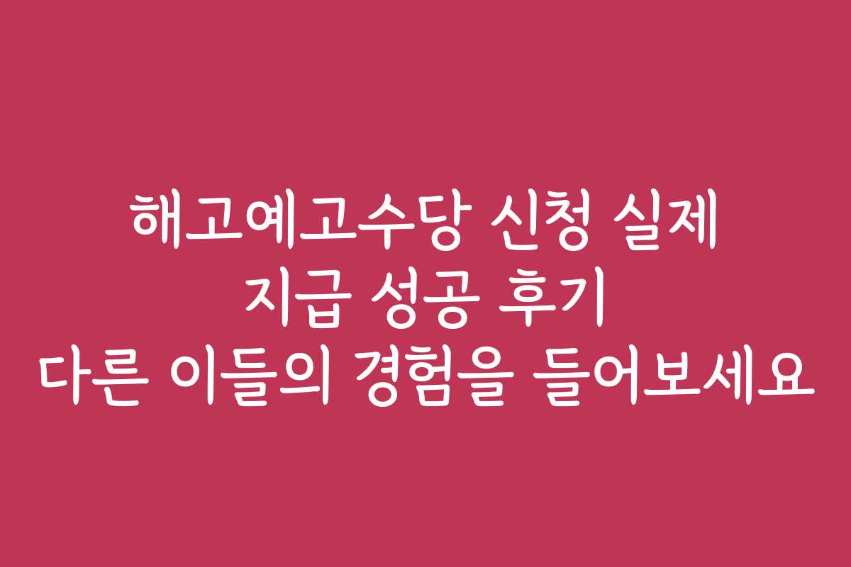 해고예고수당 신청 실제 지급 성공 후기 다른 이들의 경험을 들어보세요