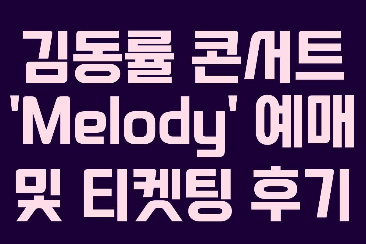 김동률 콘서트 ‘Melody’ 예매 및 티켓팅 후기