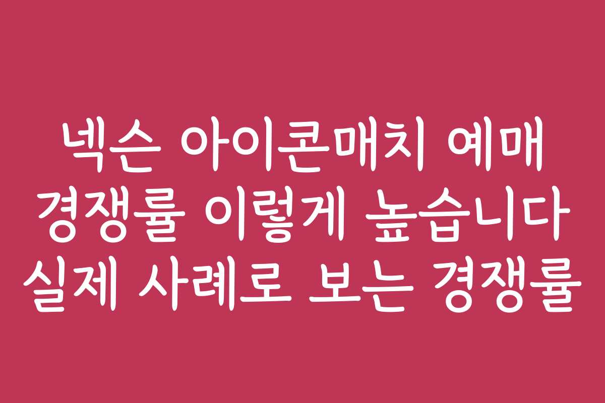 넥슨 아이콘매치 예매 경쟁률 이렇게 높습니다 실제 사례로 보는 경쟁률