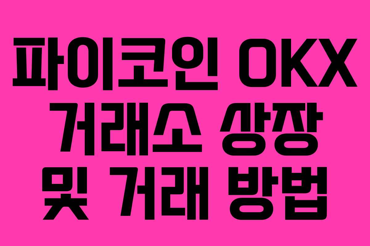 파이코인 OKX 거래소 상장 및 거래 방법