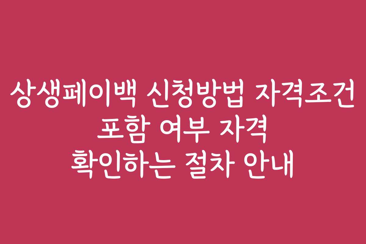 상생페이백 신청방법 자격조건 포함 여부 자격 확인하는 절차 안내