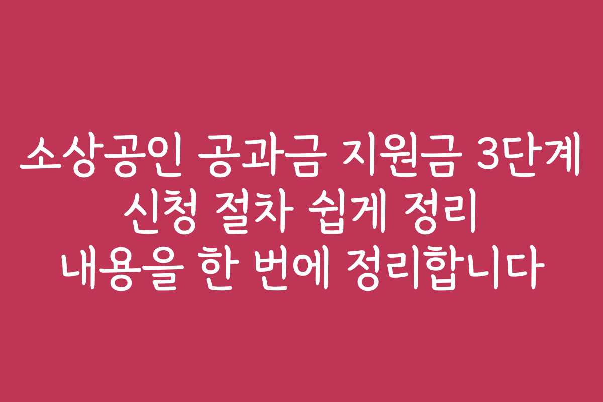 소상공인 공과금 지원금 3단계 신청 절차 쉽게 정리 내용을 한 번에 정리합니다