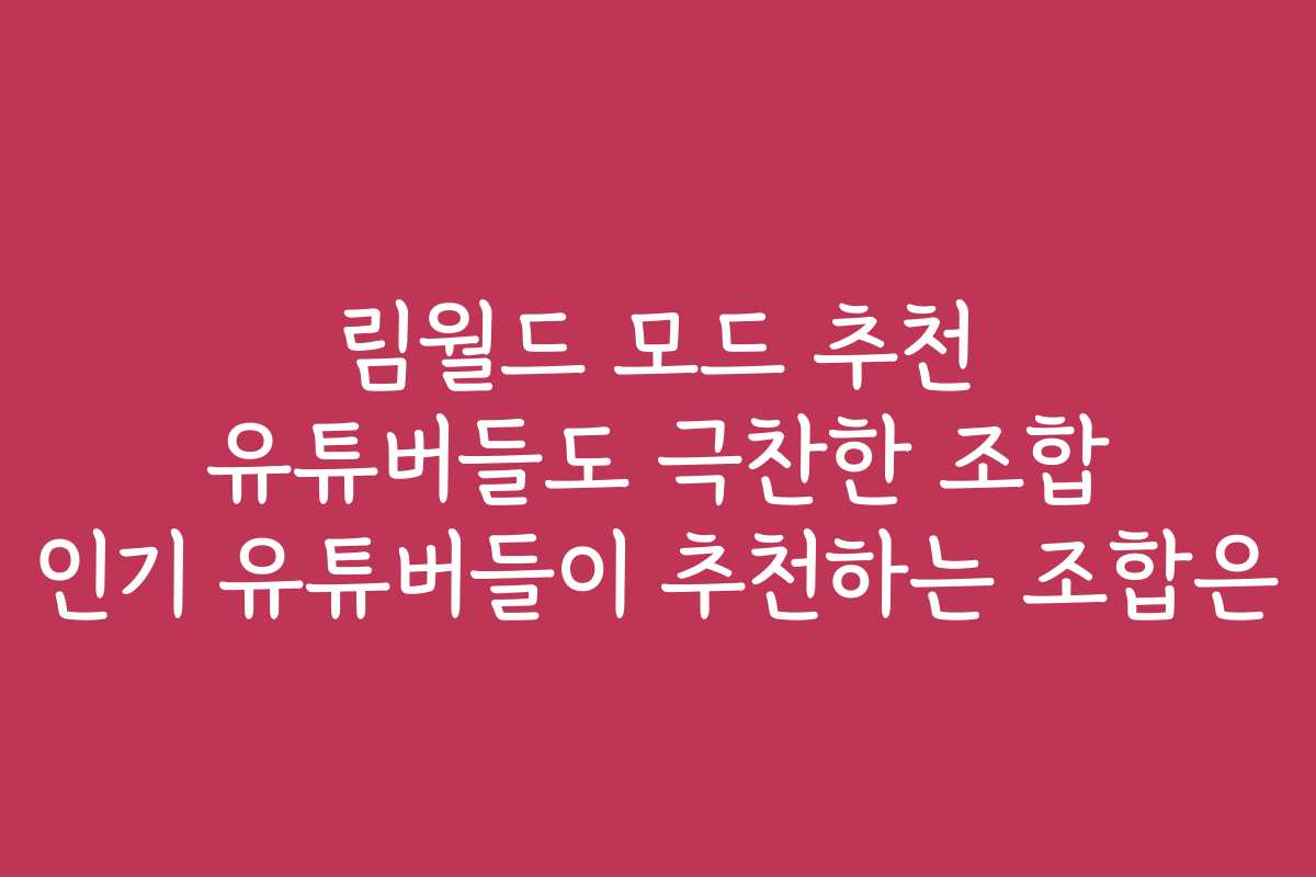림월드 모드 추천 유튜버들도 극찬한 조합 인기 유튜버들이 추천하는 조합은