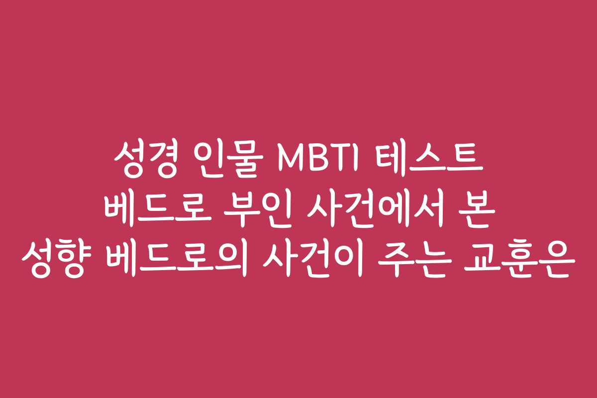 성경 인물 MBTI 테스트 베드로 부인 사건에서 본 성향 베드로의 사건이 주는 교훈은