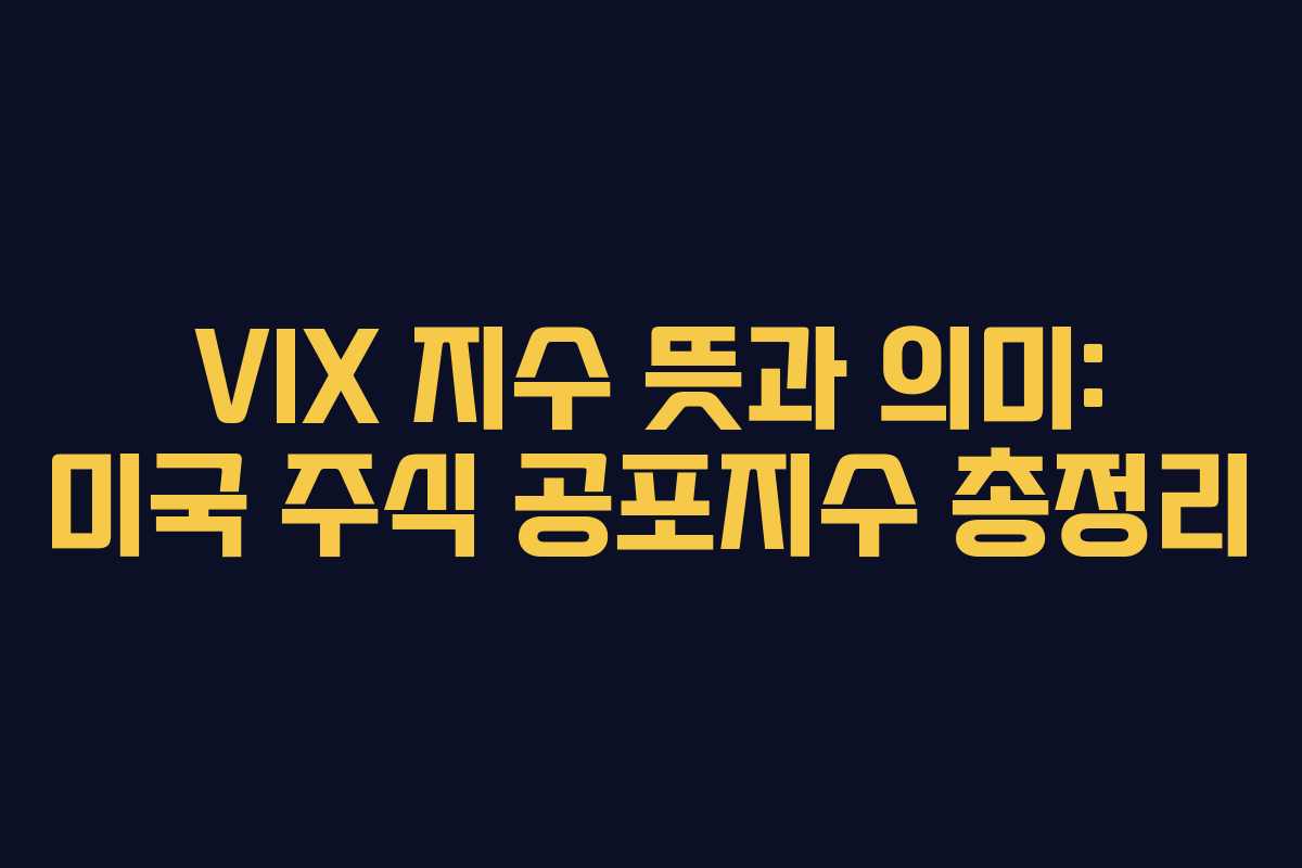 VIX 지수 뜻과 의미: 미국 주식 공포지수 총정리