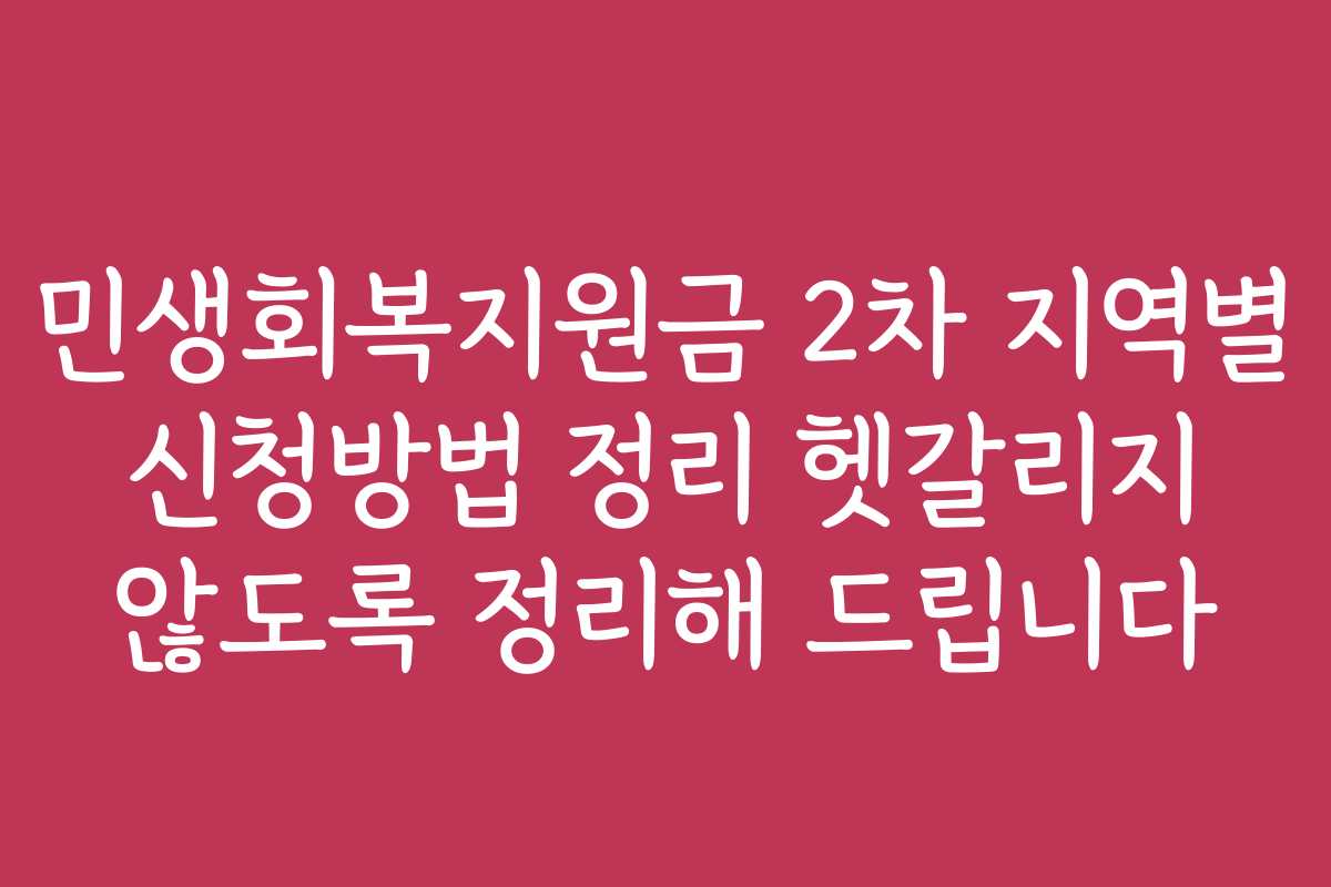 민생회복지원금 2차 지역별 신청방법 정리 헷갈리지 않도록 정리해 드립니다