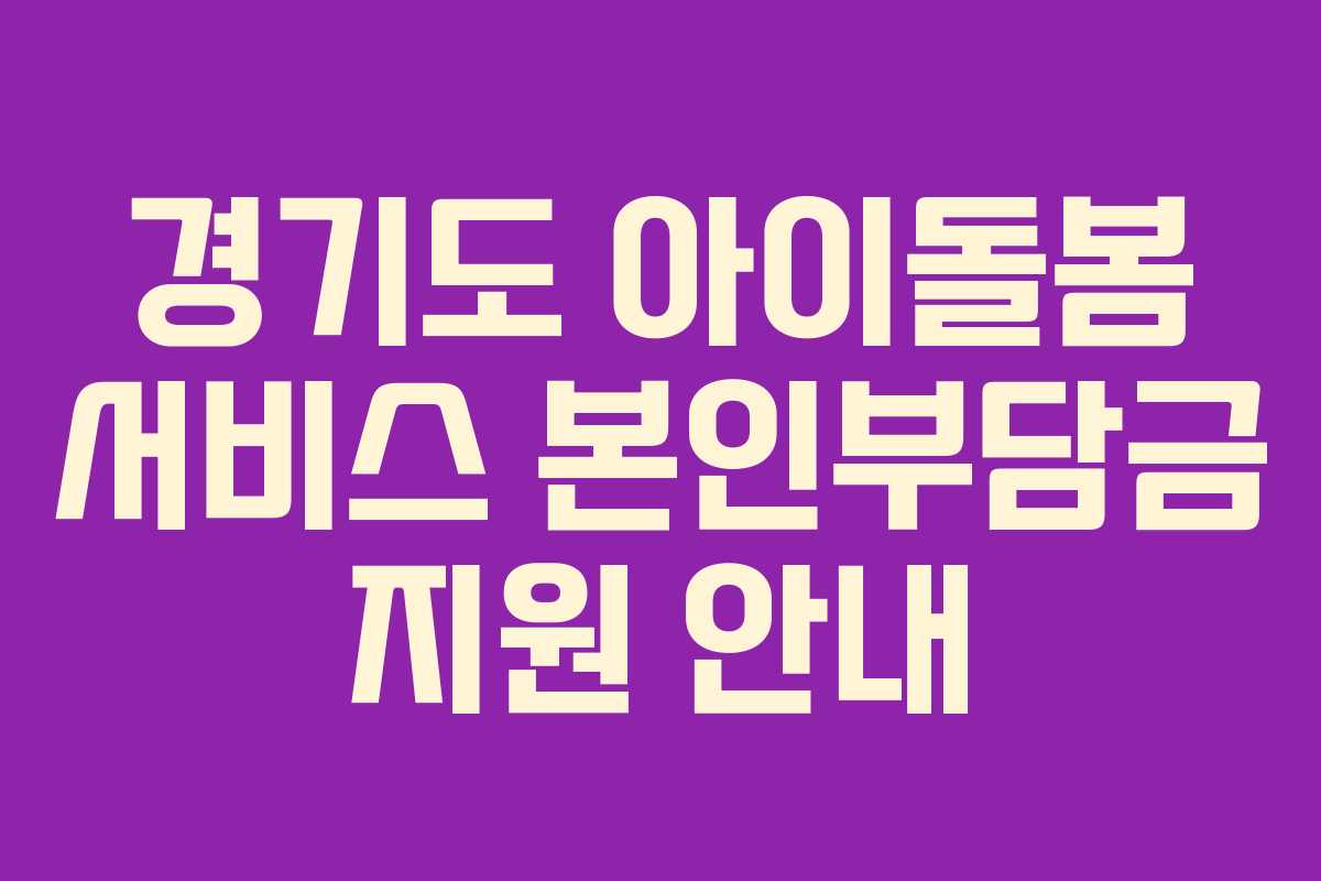 경기도 아이돌봄 서비스 본인부담금 지원 안내
