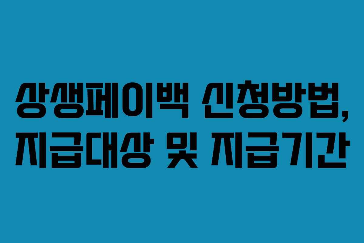 상생페이백 신청방법, 지급대상 및 지급기간