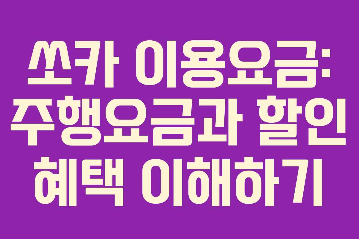 쏘카 이용요금: 주행요금과 할인 혜택 이해하기