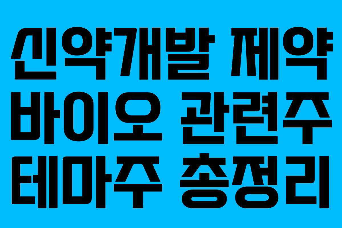 신약개발 제약 바이오 관련주 테마주 총정리