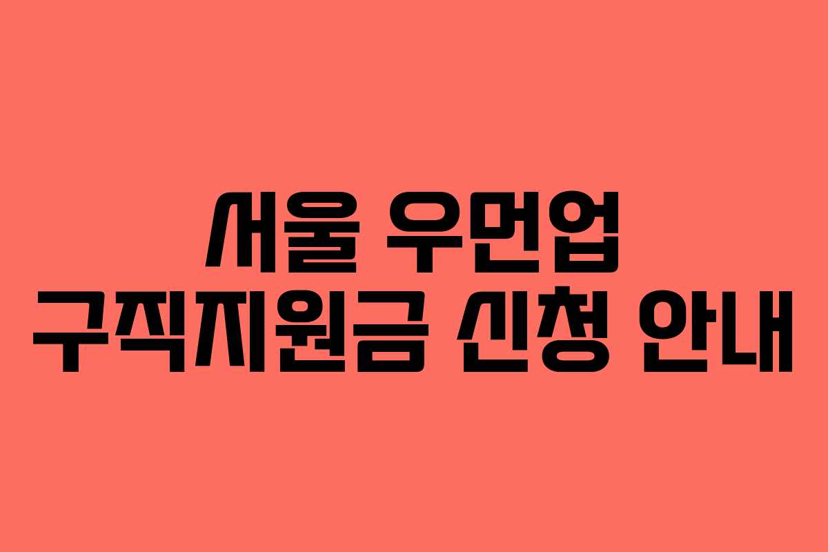 서울 우먼업 구직지원금 신청 안내