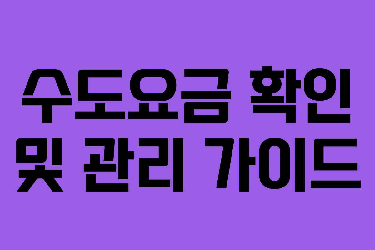 수도요금 확인 및 관리 가이드