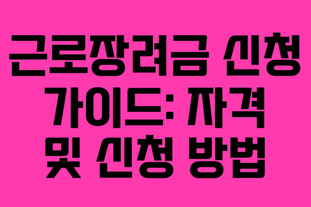 근로장려금 신청 가이드: 자격 및 신청 방법