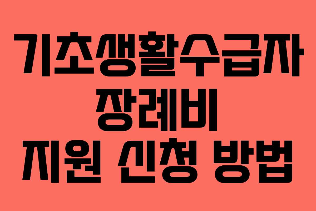 기초생활수급자 장례비 지원 신청 방법