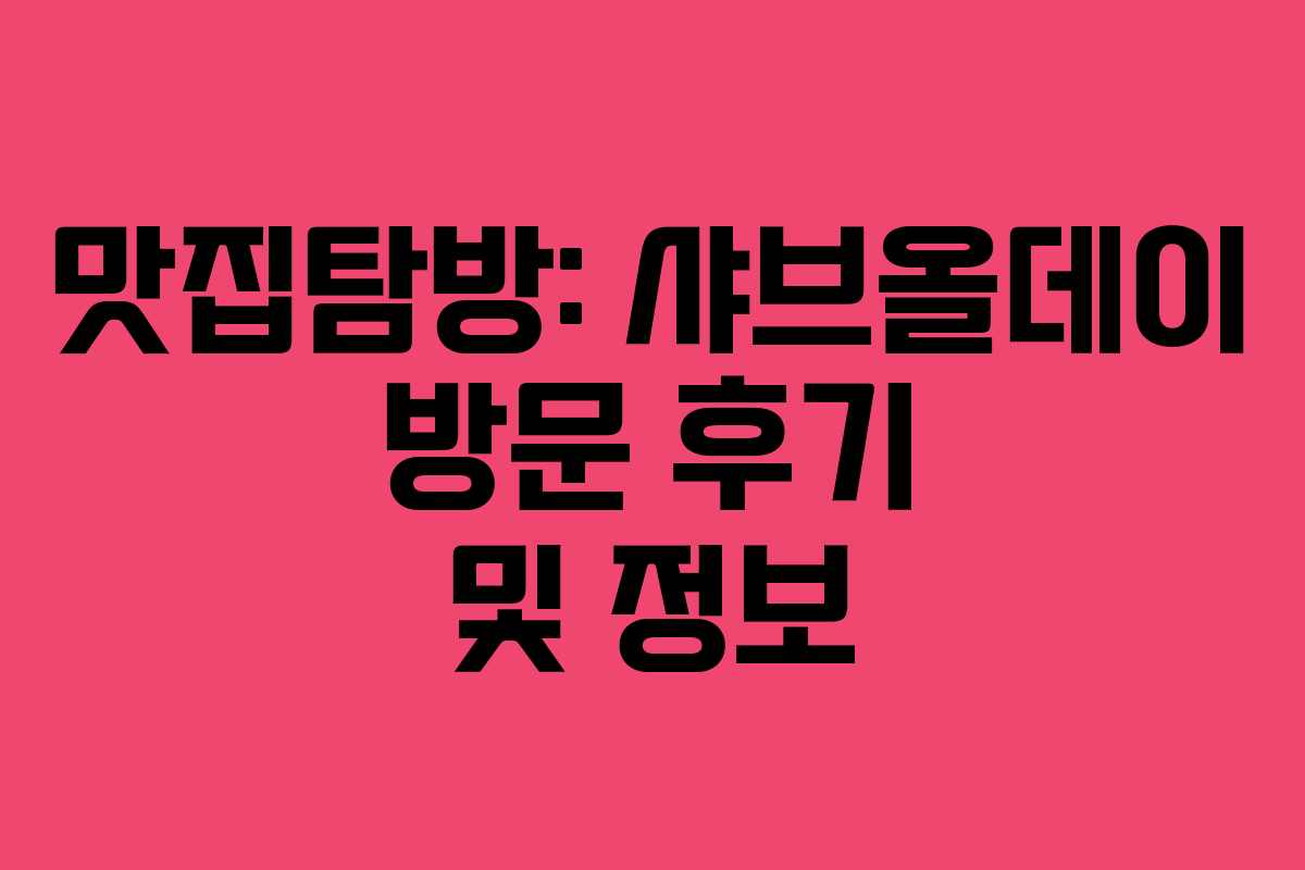 맛집탐방: 샤브올데이 방문 후기 및 정보