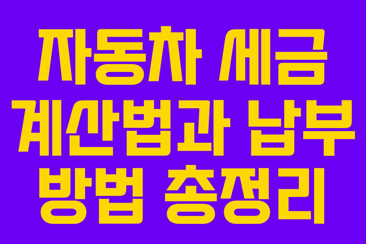 자동차 세금 계산법과 납부 방법 총정리