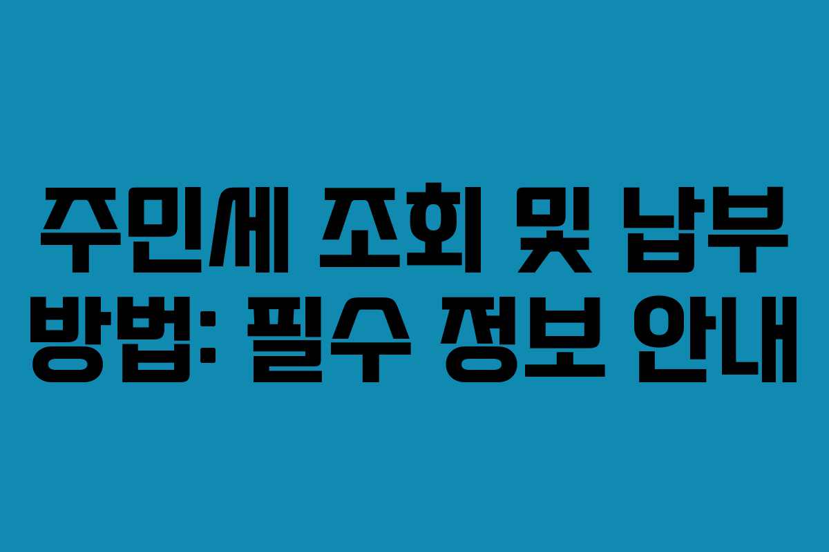 주민세 조회 및 납부 방법: 필수 정보 안내