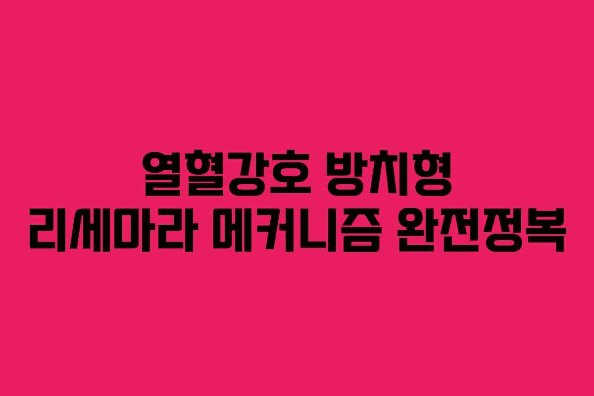 열혈강호 방치형 리세마라 메커니즘 완전정복