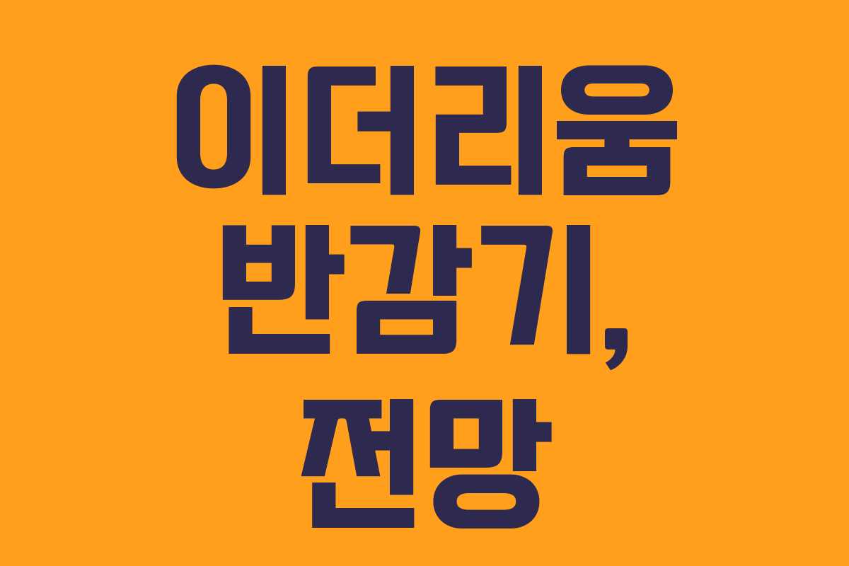 이더리움 반감기, 전망