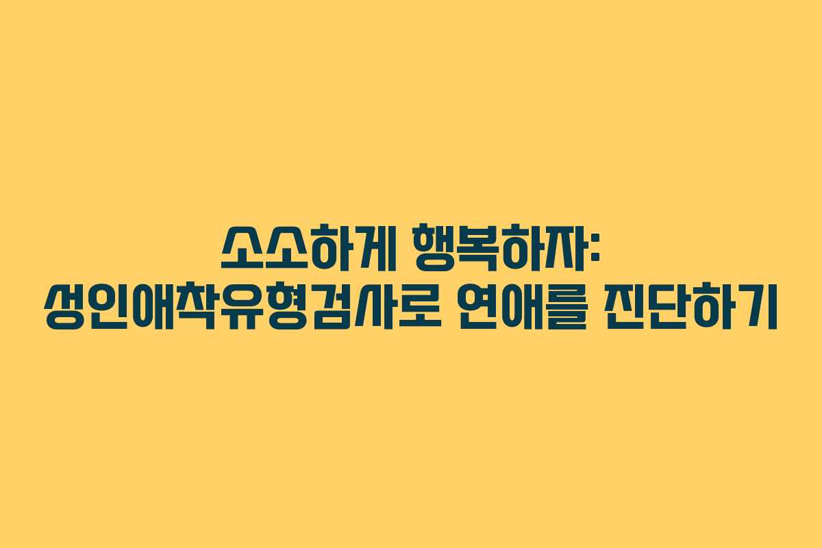 소소하게 행복하자: 성인애착유형검사로 연애를 진단하기